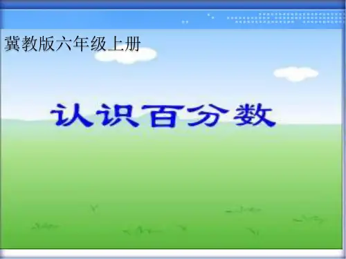 六年级上册数学课件-3.1. 认识百分数 ｜冀教版  (共17张PPT)