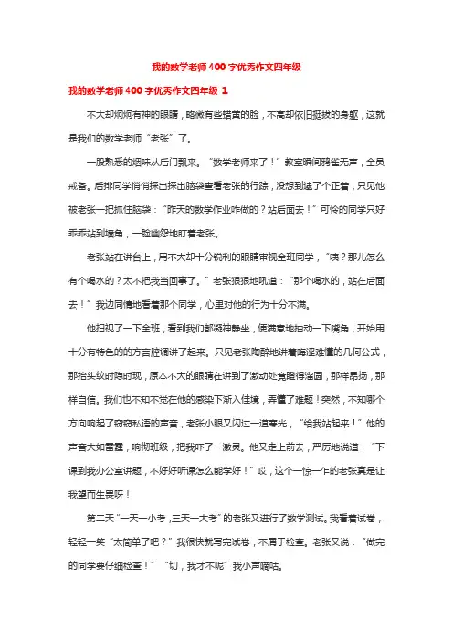 我的数学老师400字优秀作文四年级