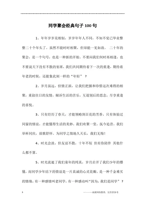 同学聚会经典句子100句