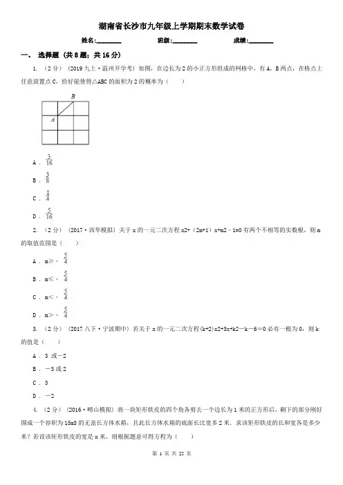 湖南省长沙市九年级上学期期末数学试卷