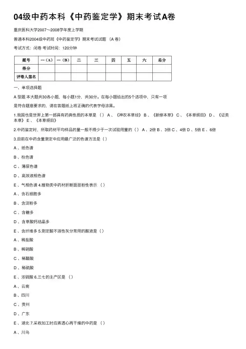 04级中药本科《中药鉴定学》期末考试A卷