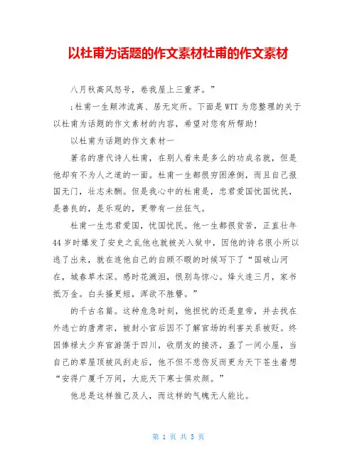 以杜甫为话题的作文素材杜甫的作文素材