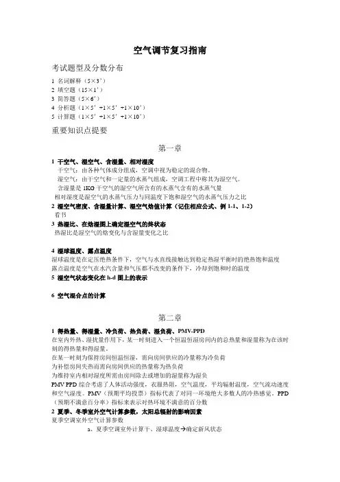 空气调节复习指南