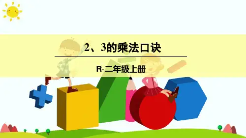 新人教版二年级数学上册(1)2、3的乘法口诀-优质课件.ppt