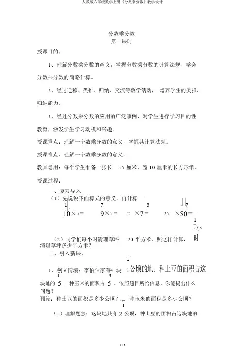 人教版六年级数学上册《分数乘分数》教案