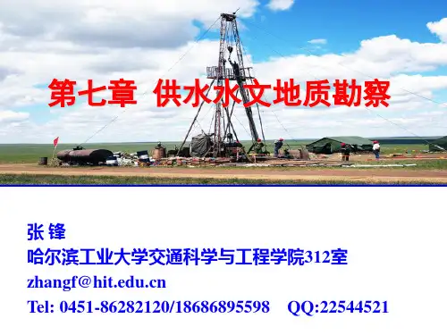 水文地质学  第7章 供水水文地质勘察1