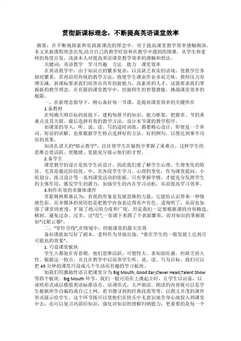 贯彻新课标理念,不断提高英语课堂效率