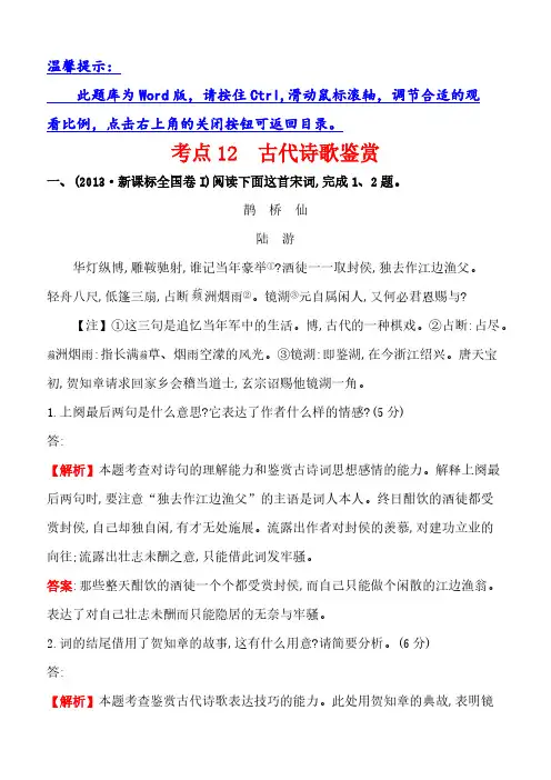 2013年高考语文分类题库考点12古代诗歌鉴赏(含答案解析)