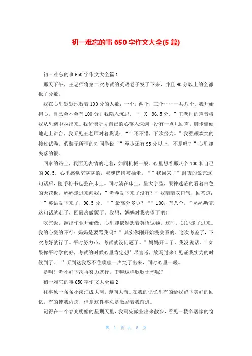 初一难忘的事650字作文大全(5篇)