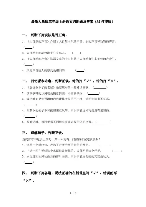 最新人教版三年级上册语文判断题及答案(A4打印版)