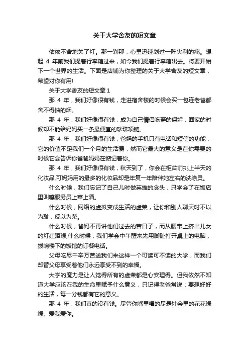 关于大学舍友的短文章