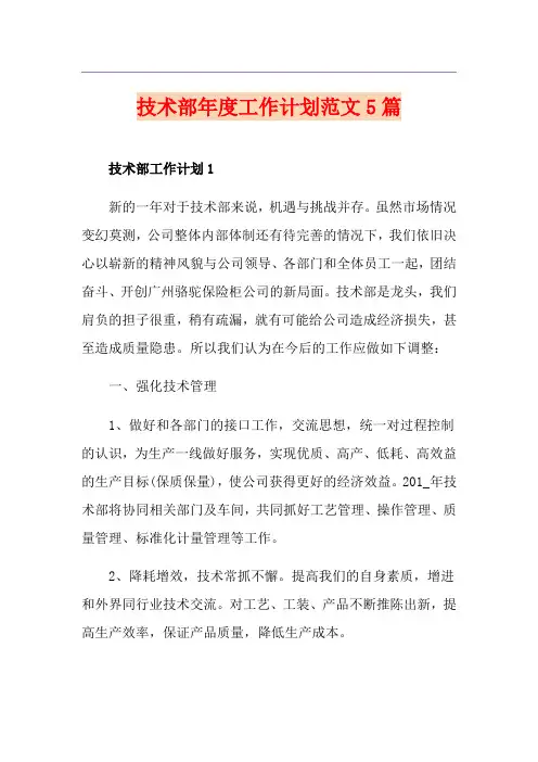 技术部年度工作计划范文5篇