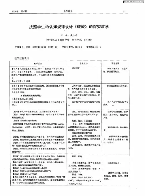 按照学生的认知规律设计《硫酸》的探究教学