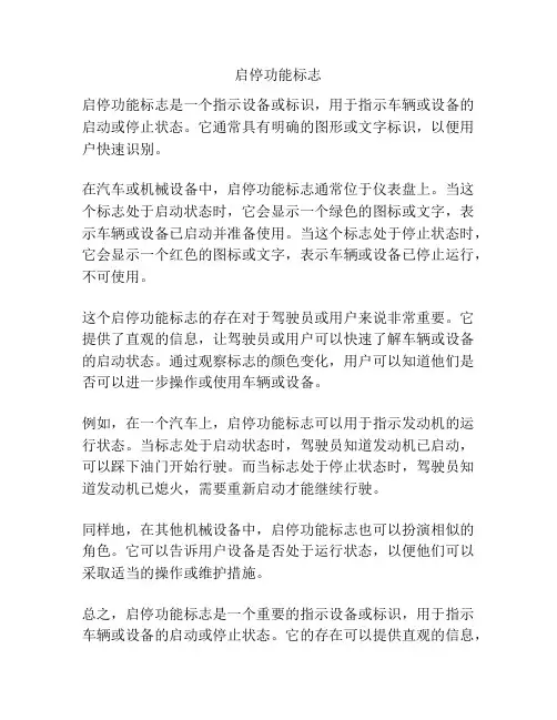 启停功能标志