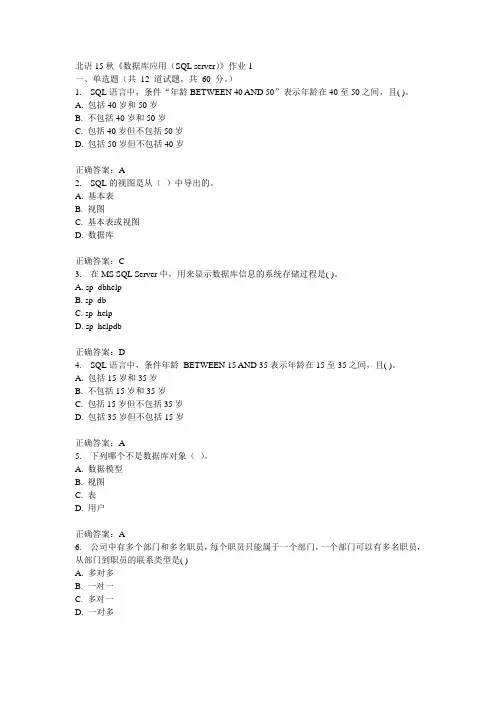 北语15秋《数据库应用(SQL server)》作业1满分答案