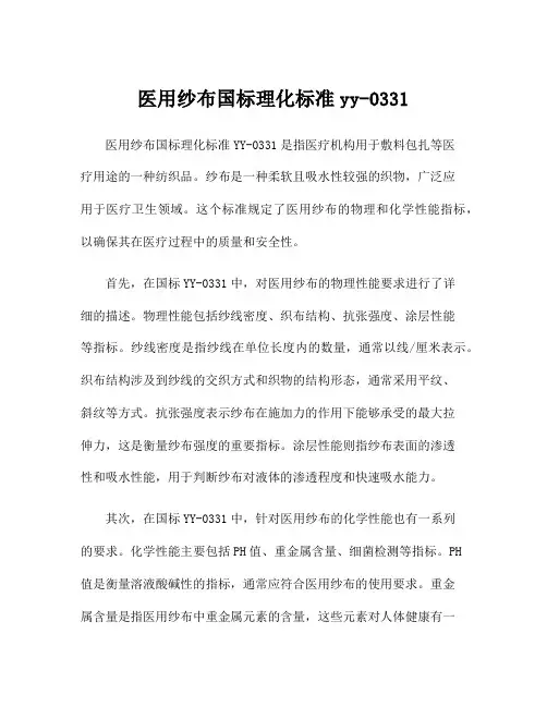 医用纱布国标理化标准yy-0331