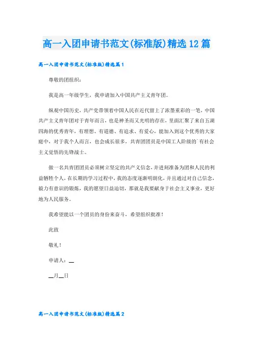 高一入团申请书范文(标准版)精选12篇