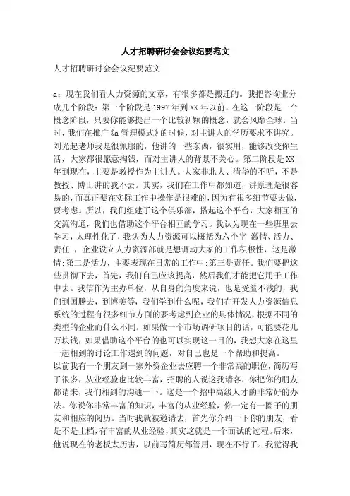 人才招聘研讨会会议纪要范文（精选篇）