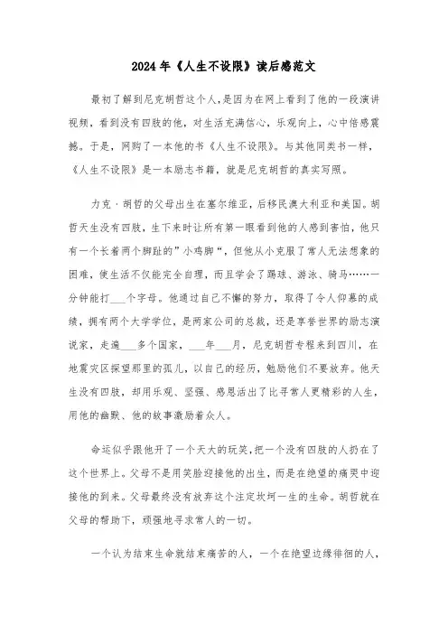 2024年《人生不设限》读后感范文（三篇）