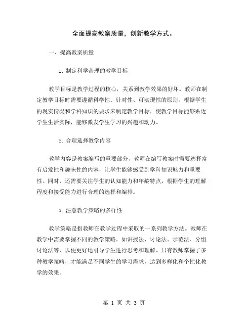 全面提高教案质量,创新教学方式