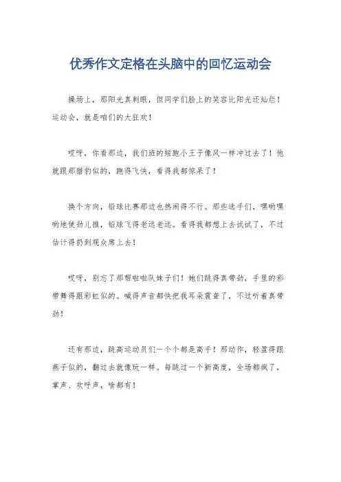 优秀作文定格在头脑中的回忆运动会