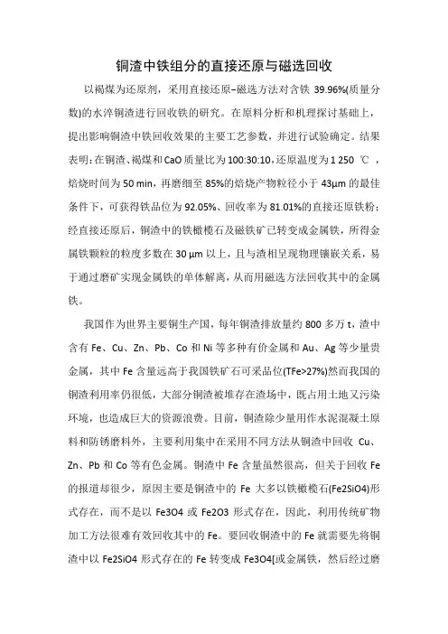 铜渣中铁组分的直接还原与磁选回收
