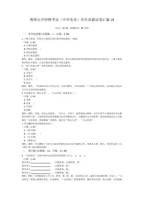 教师公开招聘考试(中学美术)历年真题试卷汇编16