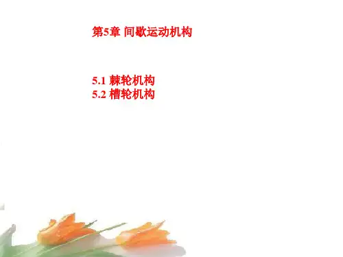 间歇运动机构(棘轮结构)详解