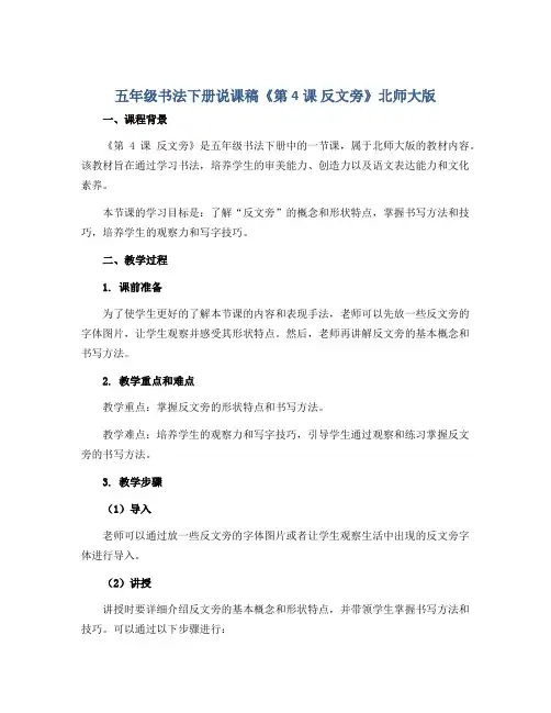 五年级书法下册说课稿《第4课 反文旁》北师大版