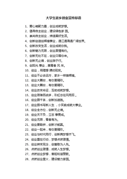 大学生返乡创业宣传标语