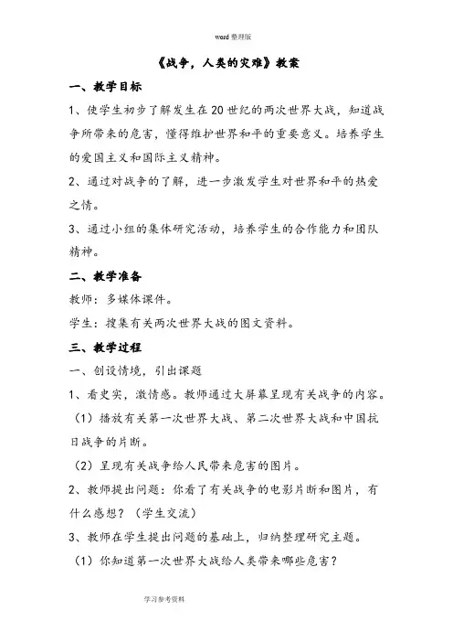 品德与社会教育科学六年级下册《战争,人类的灾难》教案1
