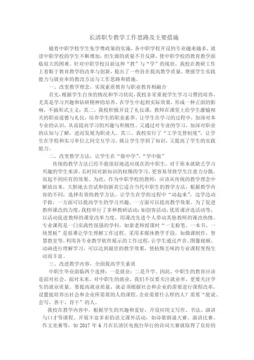 职专学校教学工作思路及主要措施