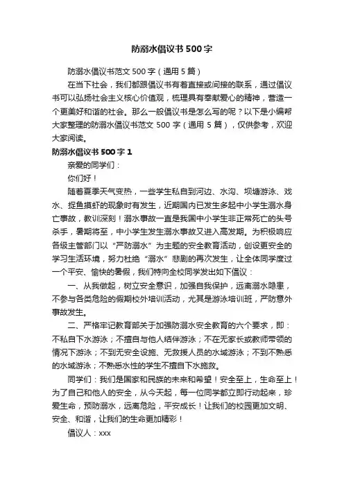 防溺水倡议书范文500字（通用5篇）