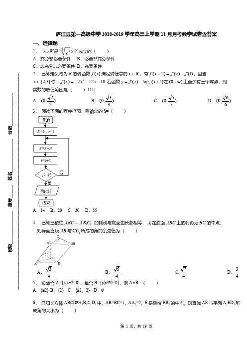 庐江县第一高级中学2018-2019学年高三上学期11月月考数学试卷含答案