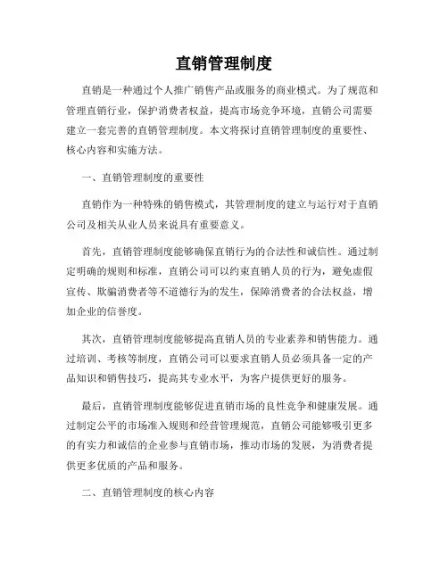 直销管理制度