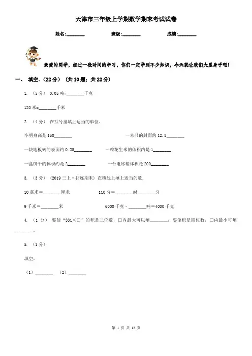 天津市三年级上学期数学期末考试试卷
