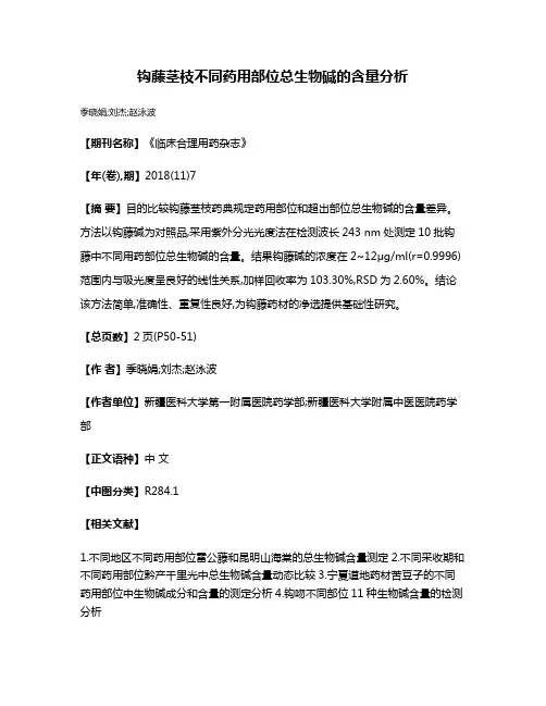 钩藤茎枝不同药用部位总生物碱的含量分析