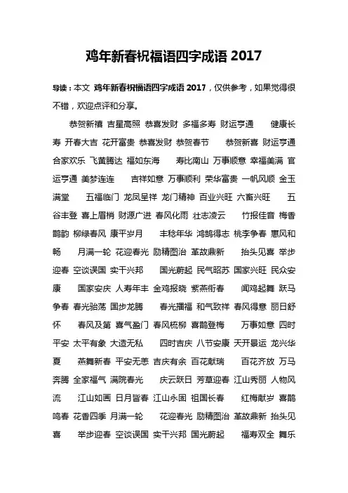 鸡年新春祝福语四字成语2017