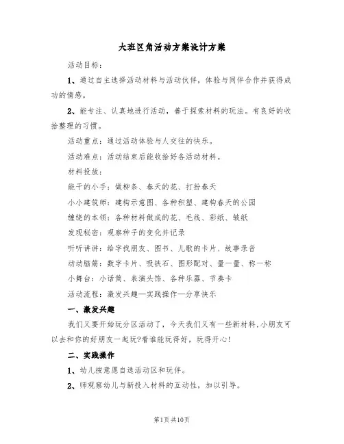 大班区角活动方案设计方案(5篇)