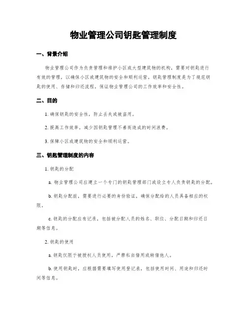 物业管理公司钥匙管理制度