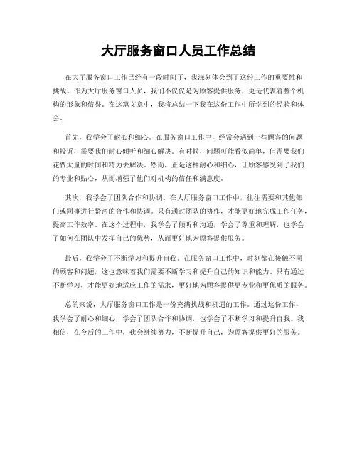 大厅服务窗口人员工作总结