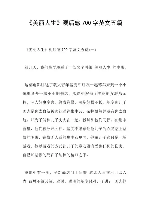 《美丽人生》观后感700字范文五篇