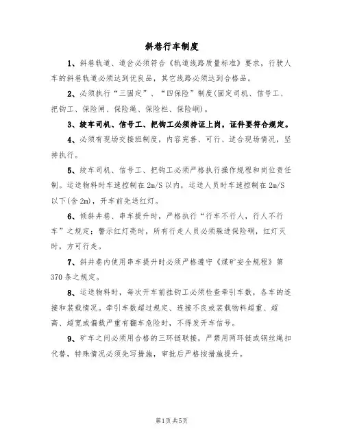 斜巷行车制度（5篇）