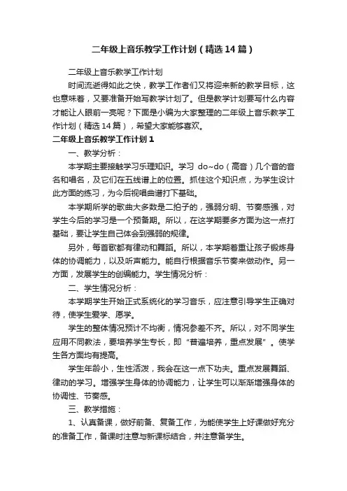 二年级上音乐教学工作计划（精选14篇）