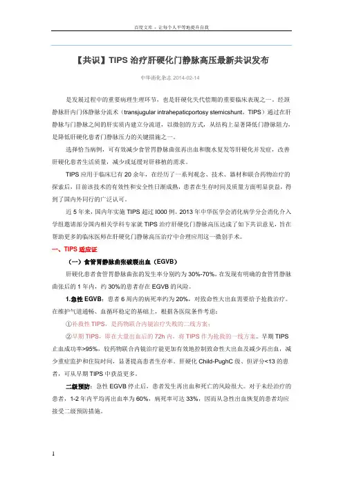 【共识】TIPS治疗肝硬化门静脉高压最新共识发布