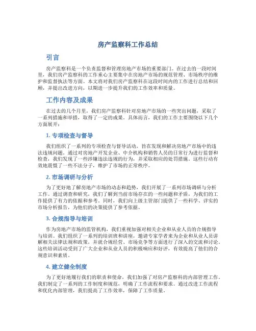 房产监察科工作总结