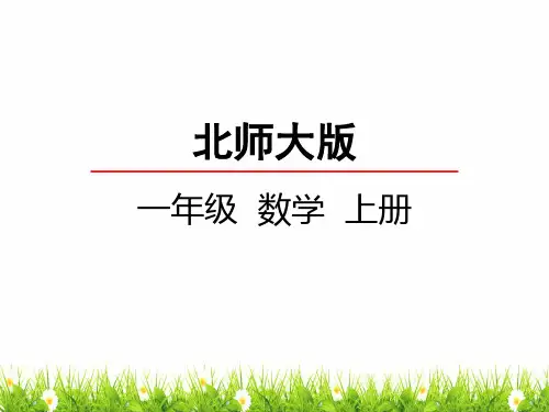 最新北师大版数学一年级上册《小明的一天》精品课件