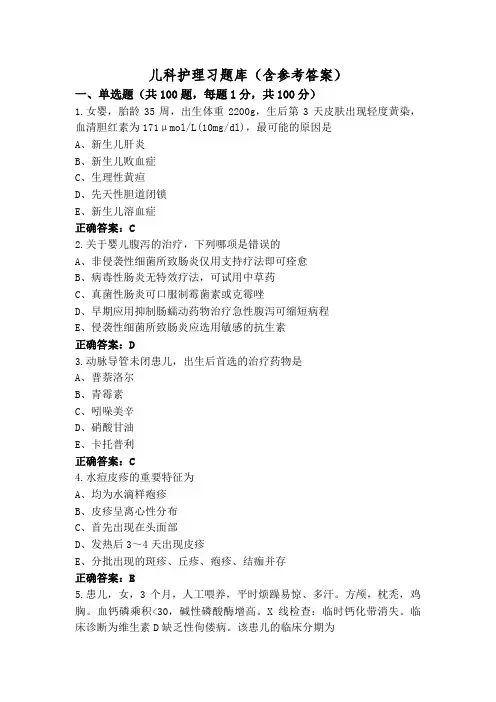 儿科护理习题库(含参考答案)