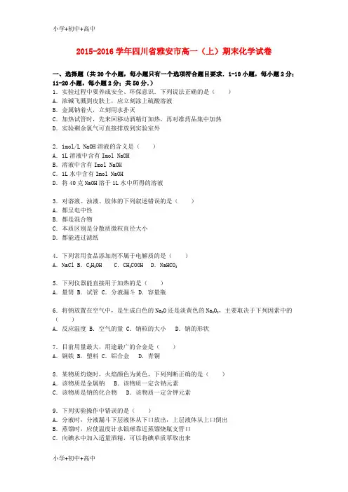 教育最新K12四川省雅安市2015-2016学高一化学上学期期末试卷(含解析)