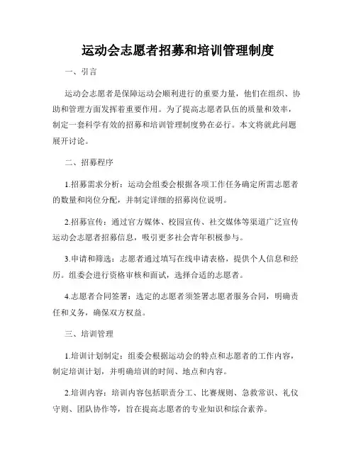 运动会志愿者招募和培训管理制度